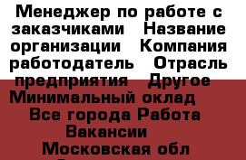 Менеджер по работе с заказчиками › Название организации ­ Компания-работодатель › Отрасль предприятия ­ Другое › Минимальный оклад ­ 1 - Все города Работа » Вакансии   . Московская обл.,Звенигород г.